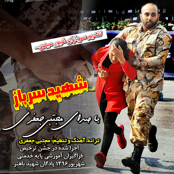 مجتبی جعفری - شهید سرباز